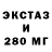 Экстази 280мг AQQAZAQ